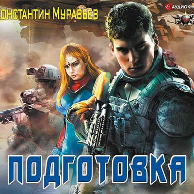 Обложка: Константин Муравьев. «Подготовка»