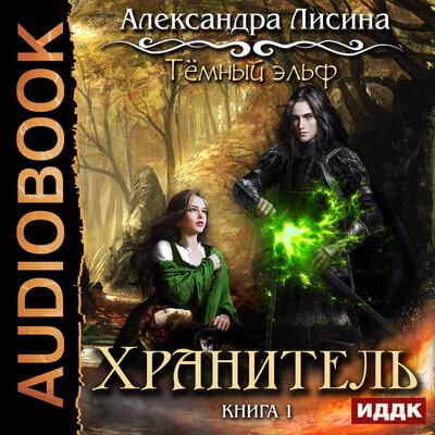 Обложка: Лисина Александра. «Темный эльф. Книга 1. Хранитель»