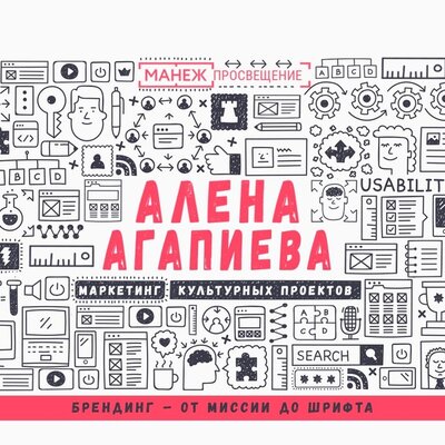 Обложка: Манеж.Просвещение. «Лекция №2. Брендинг – от миссии до шрифта»