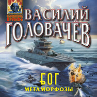 Обложка: Василий Головачёв. «Блуждающая Огневая Группа (БОГ): Метаморфозы»