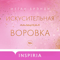 Обложка: Меган Брэнди. «Искусительная маленькая воровка»