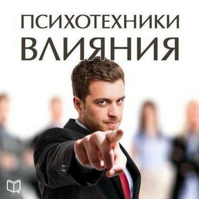 Обложка: Винс Крислоу. «Психотехники влияния»