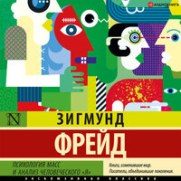 Обложка: Зигмунд Фрейд. «Психология масс и анализ человеческого „я“ (сборник)»