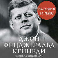 Обложка: Шинейд Фицгиббон. «Джон Фицджеральд Кеннеди»