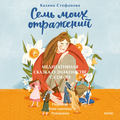 Обложка: Калина Стефанова. «Семь моих отражений. Медитативная сказка о знакомстве с собой»