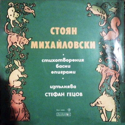 Обложка: Стоян Михайловски: стихотворения, басни, епиграми