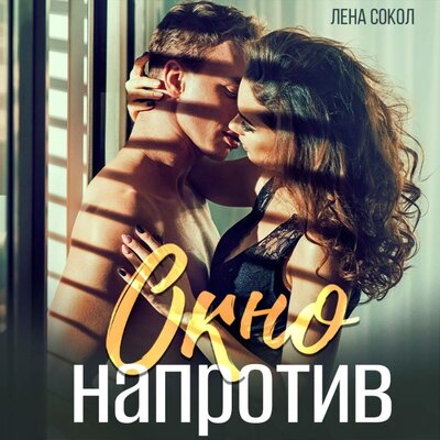 Обложка: Лена Сокол. «Окно напротив»