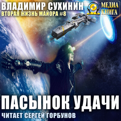 Обложка: Владимир Сухинин. «Пасынок удачи. Серия "Виктор Глухов. Вторая жизнь майора". Книга 8.»
