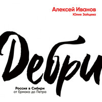 Обложка: Алексей Иванов. «Дебри»