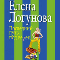 Обложка: Елена Логунова. «Последний путь под венец»