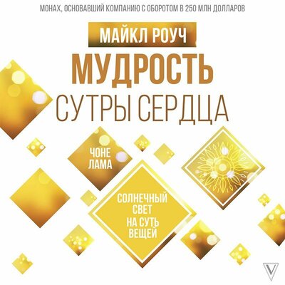 Обложка: Майкл Роуч. «Мудрость Сутры Сердца. Солнечный свет на суть вещей»