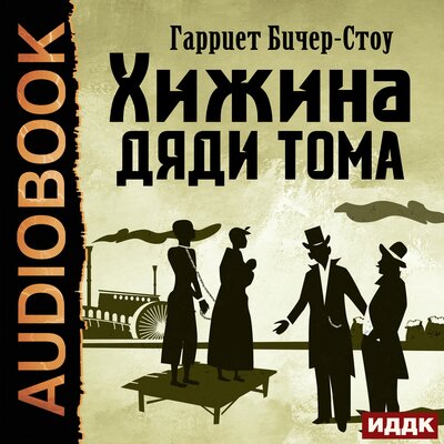 Обложка: Бичер-Стоу Гарриет. «Хижина дяди Тома»