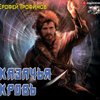 Обложка: Трофимов Ерофей. «Казачья кровь»