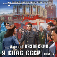 Обложка: Алексей Вязовский. «Я спас СССР. Том IV»