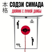 Обложка: Содзи Симада. «Двойник с лунной дамбы»