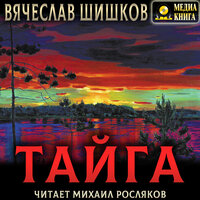 Обложка: Вячеслав Шишков. «Тайга»