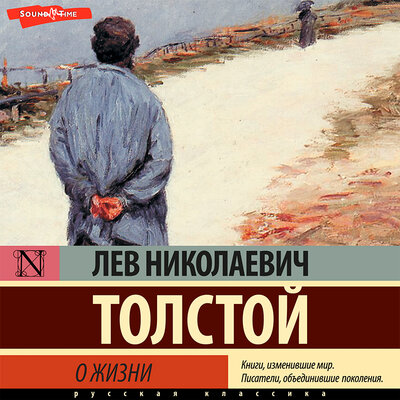 Обложка: Толстой Лев Николаевич. «О жизни»