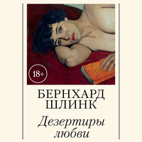 Обложка: Бернхард Шлинк. «Дезертиры любви»