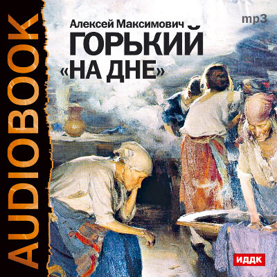 Обложка: Горький Алексей Максимович. «На дне»