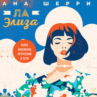 Обложка: Ана Шерри. «Ла Элиза»