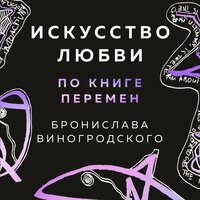 Обложка: Бронислав Виногродский. «Искусство любви по Книге перемен»