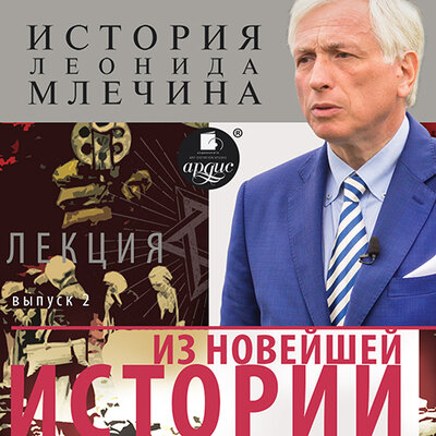 Обложка: Леонид Млечин. «Из новейшей истории. Выпуск 2 (Цикл История Леонида Млечина)»