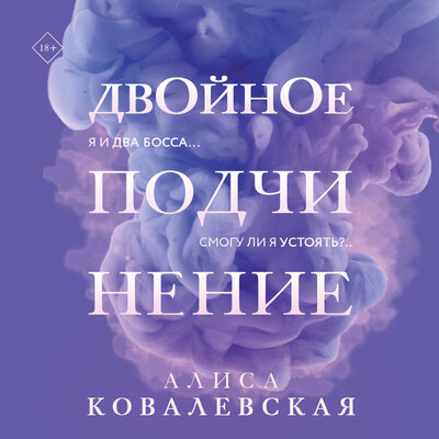 Обложка: Алиса Ковалевская. «Двойное подчинение»