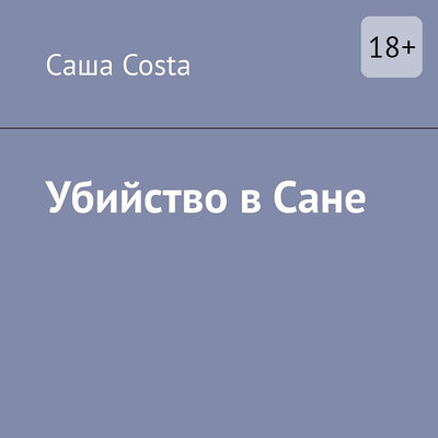 Обложка: Саша Costa. «Убийство в Сане»