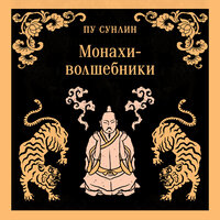Обложка: Пу Сунлин. «Монахи-волшебники»