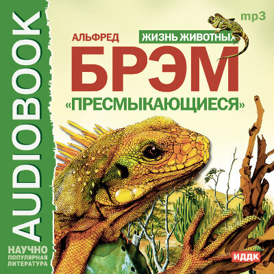 Обложка: Брем Альфред Эдмунд. «Жизнь животных. Пресмыкающиеся»