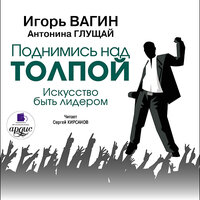 Обложка: Игорь Вагин. «Поднимись над толпой. Искусство быть лидером»