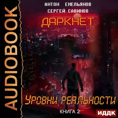 Обложка: Емельянов Антон, Савинов Сергей. «Даркнет. Книга 2. Уровни реальности»