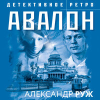 Обложка: Александр Руж. «Авалон»