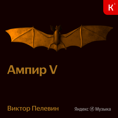 Обложка: Виктор Пелевин. «Ампир V»