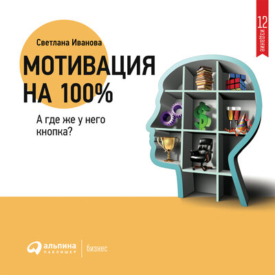 Обложка: Светлана Иванова. «Мотивация на 100%: а где же у него кнопка?»