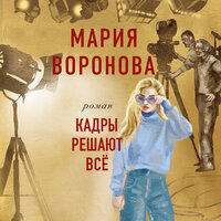 Обложка: Мария Воронова. «Кадры решают все»