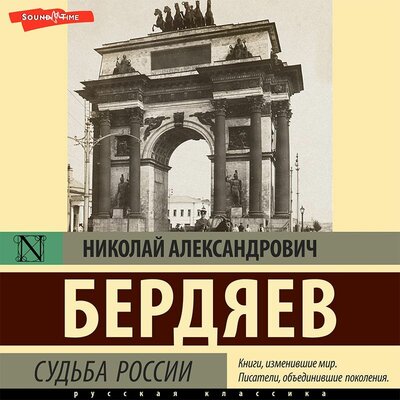 Обложка: Николай Бердяев. «Судьба России»