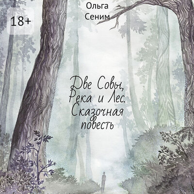 Обложка: Ольга Сеним. «Две совы, река и лес. Сказочная повесть»