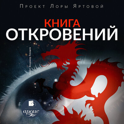 Обложка: Лариса Альбертовна Яртова. «Книга откровений»