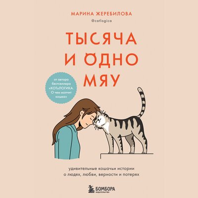 Обложка: Марина Жеребилова. «Тысяча и одно мяу. Удивительные кошачьи истории о людях, любви, верности и потерях»