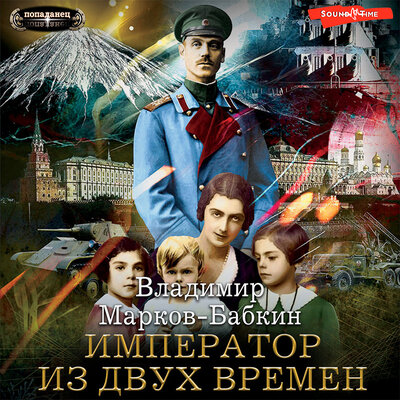 Обложка: Владимир Марков-Бабкин. «Империя. Император из двух времен»