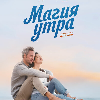 Обложка: Магия утра для пар