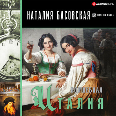Обложка: Басовская Наталия. «Волшебная Италия»