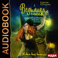 Обложка: Кристи Кострова. «Ведьмина таверна»
