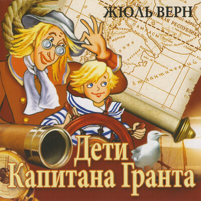 Обложка: Дети капитана Гранта