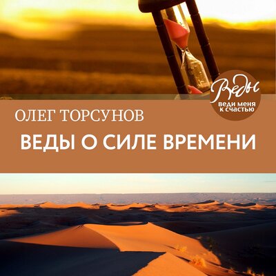 Обложка: Олег Торсунов. «Веды о силе времени. Практические рекомендации для процветания»