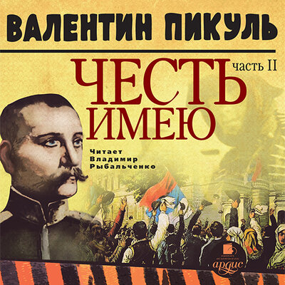 Обложка: Валентин Пикуль. «Честь имею. Часть 2. Живу, чтобы служить»