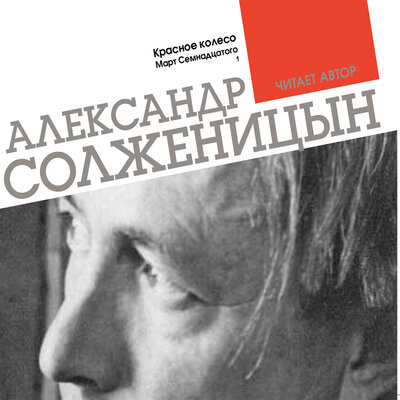 Обложка: Александр Солженицын. «Красное колесо. Март семнадцатого. Часть 1»