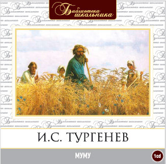 Обложка: Иван Тургенев. «Муму»