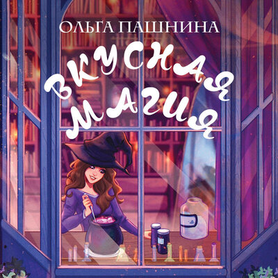 Обложка: Ольга Пашнина. «Вкусная магия»